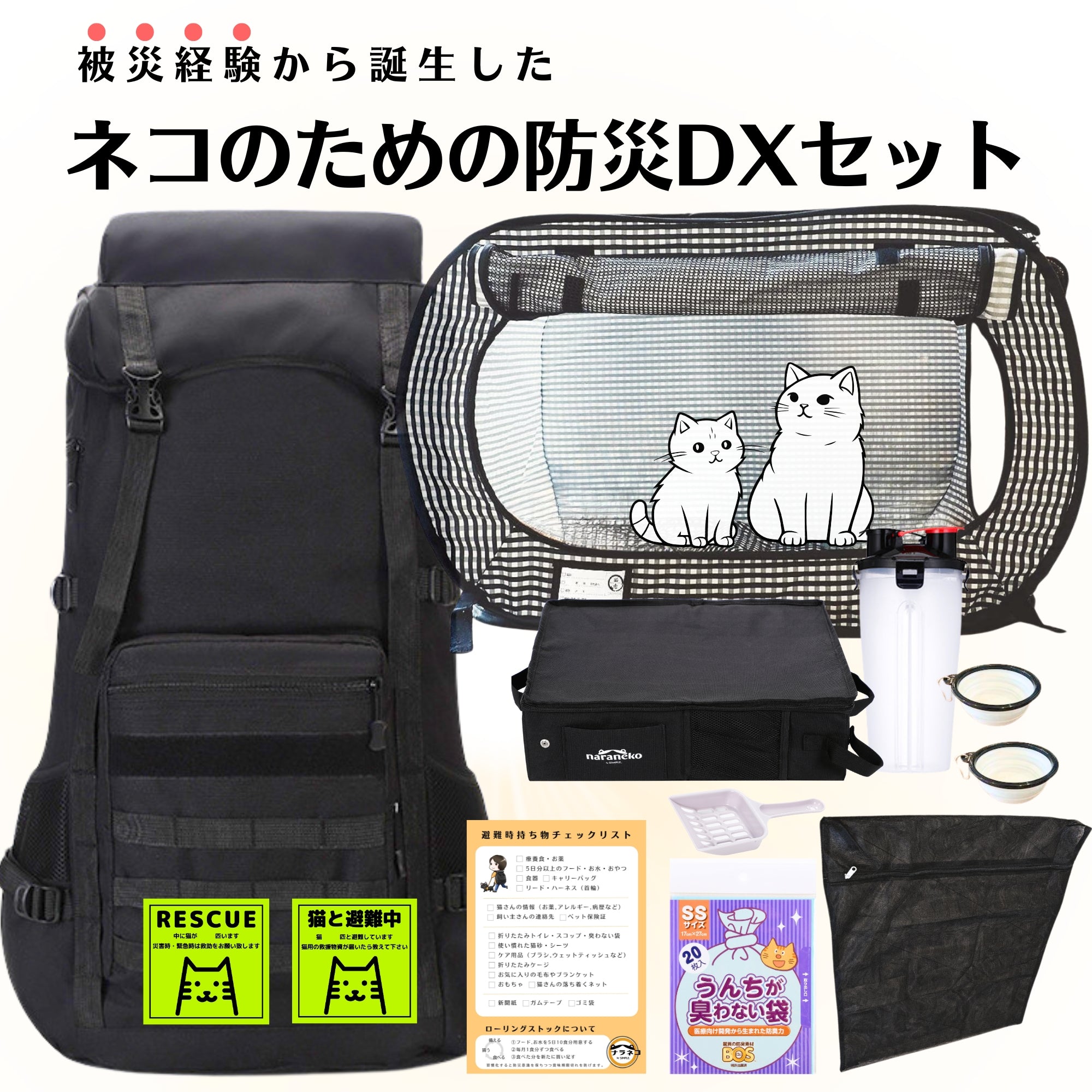 ネコのための防災デラックスセット(猫壱ケージ)(トイレ普通) – ナラネコ