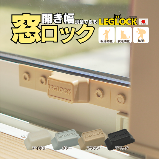 窓を止めよう！猫の脱走を防ぎながら風を通す、新発想の窓ロック『LEGLOCK』