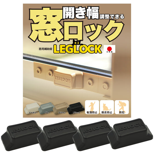 開き幅を調整できる窓ロック「LEGLOCK」(ブラック)