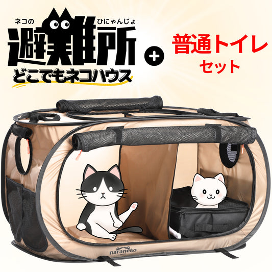 猫のための防災折りたたみケージ どこでもネコハウス （普通トイレセット）