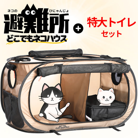 猫のための防災折りたたみケージ どこでもネコハウス （特大トイレセット）