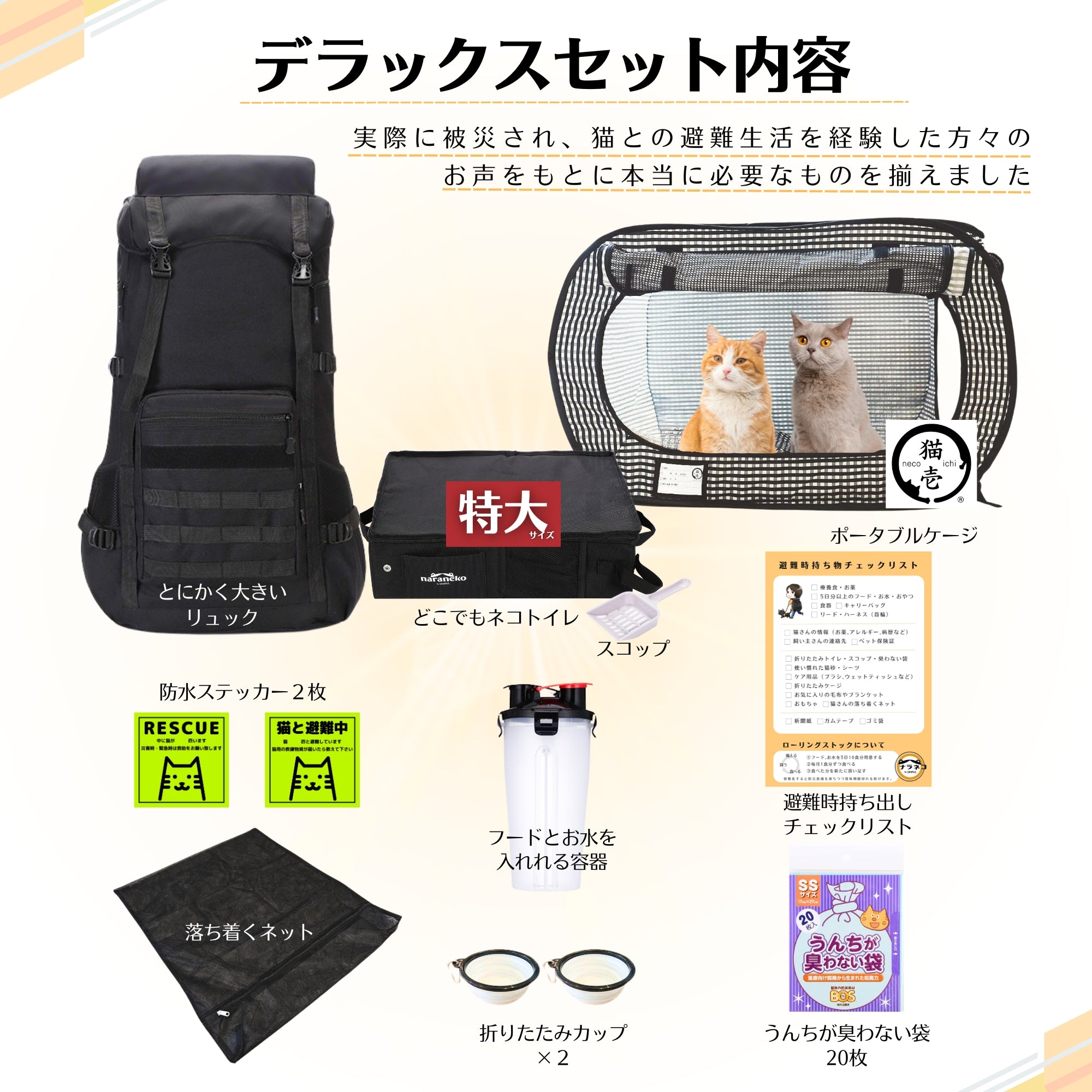 ネコのための防災デラックスセット(猫壱ケージ)(トイレ特大) – ナラネコ