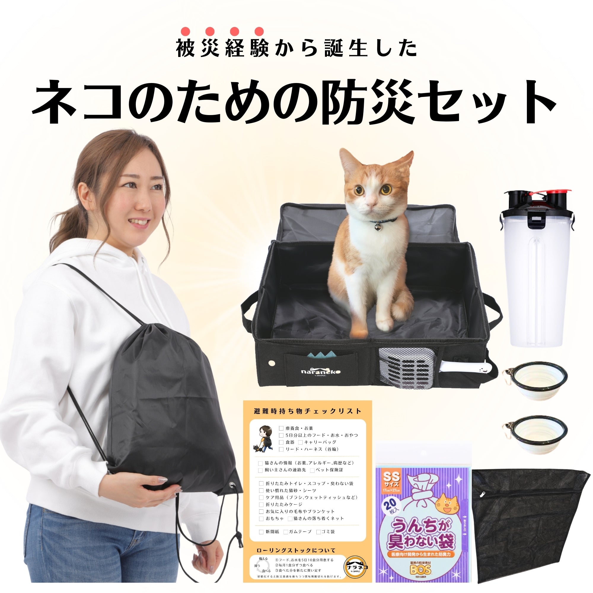 猫 避難 販売 グッズ