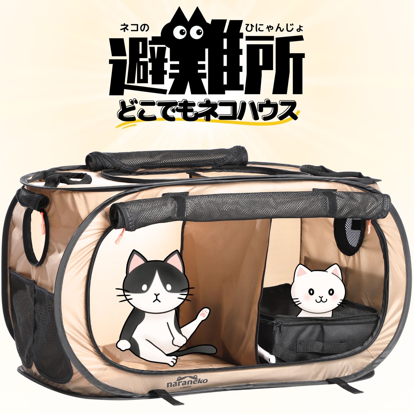 猫のための防災折りたたみケージ どこでもネコハウス