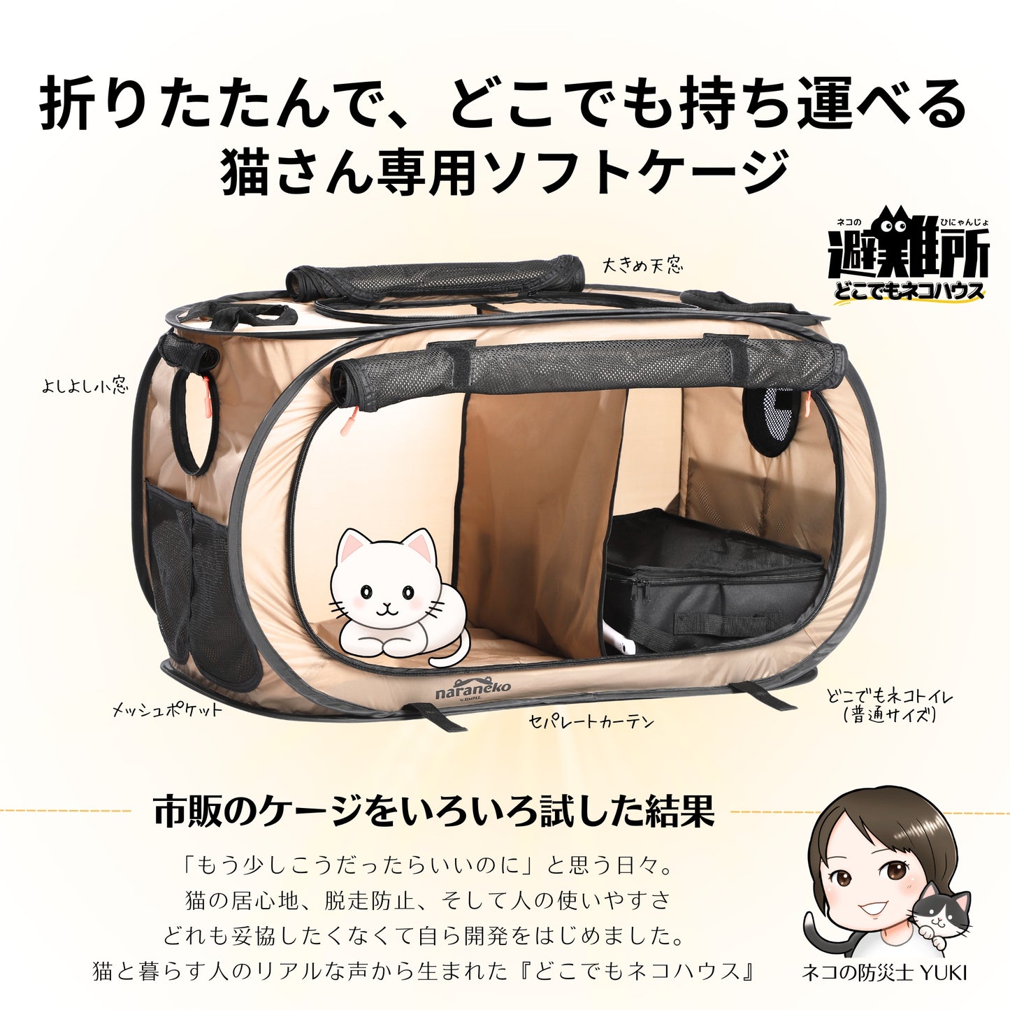 猫のための防災折りたたみケージ どこでもネコハウス （普通トイレセット）