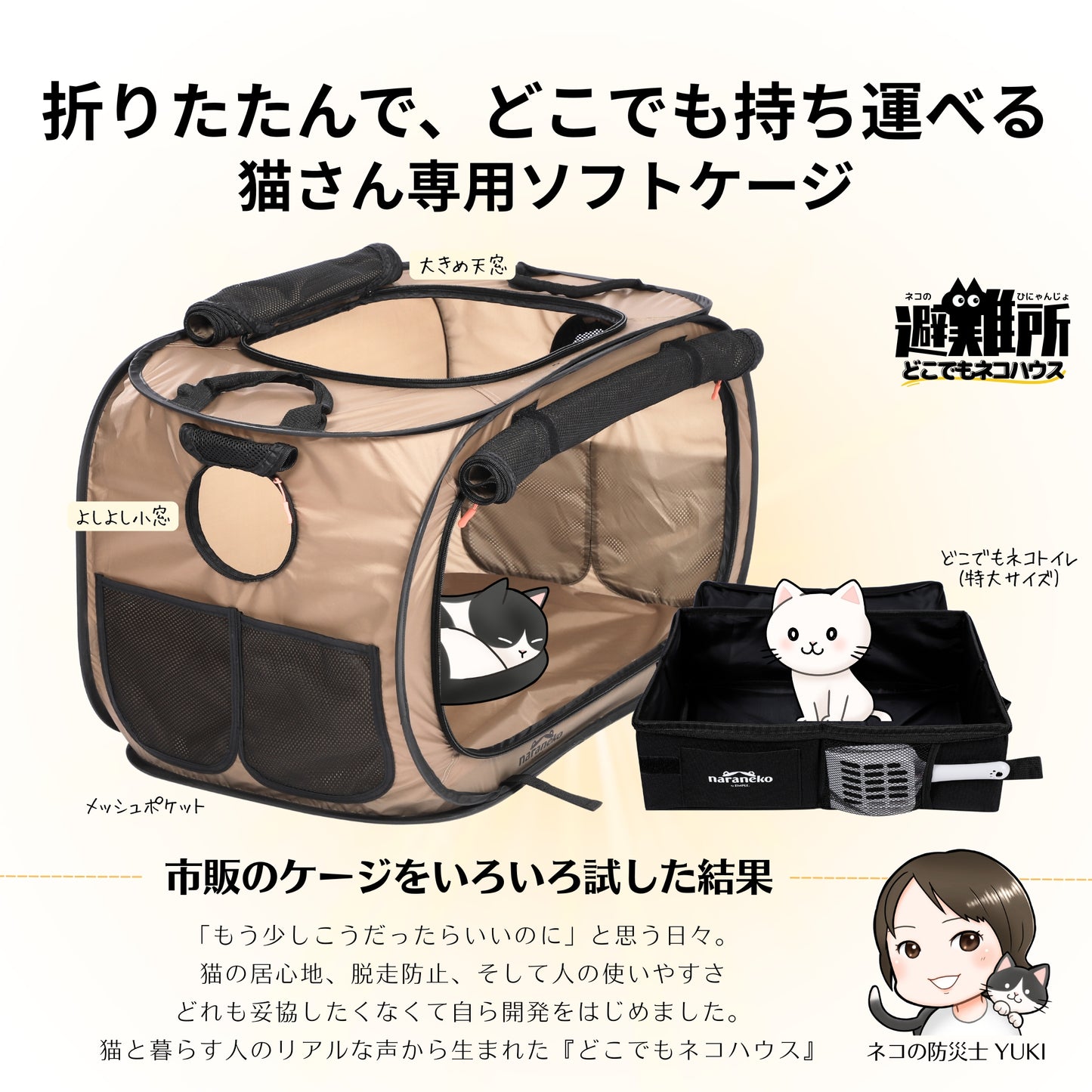猫のための防災折りたたみケージ どこでもネコハウス （特大トイレセット）
