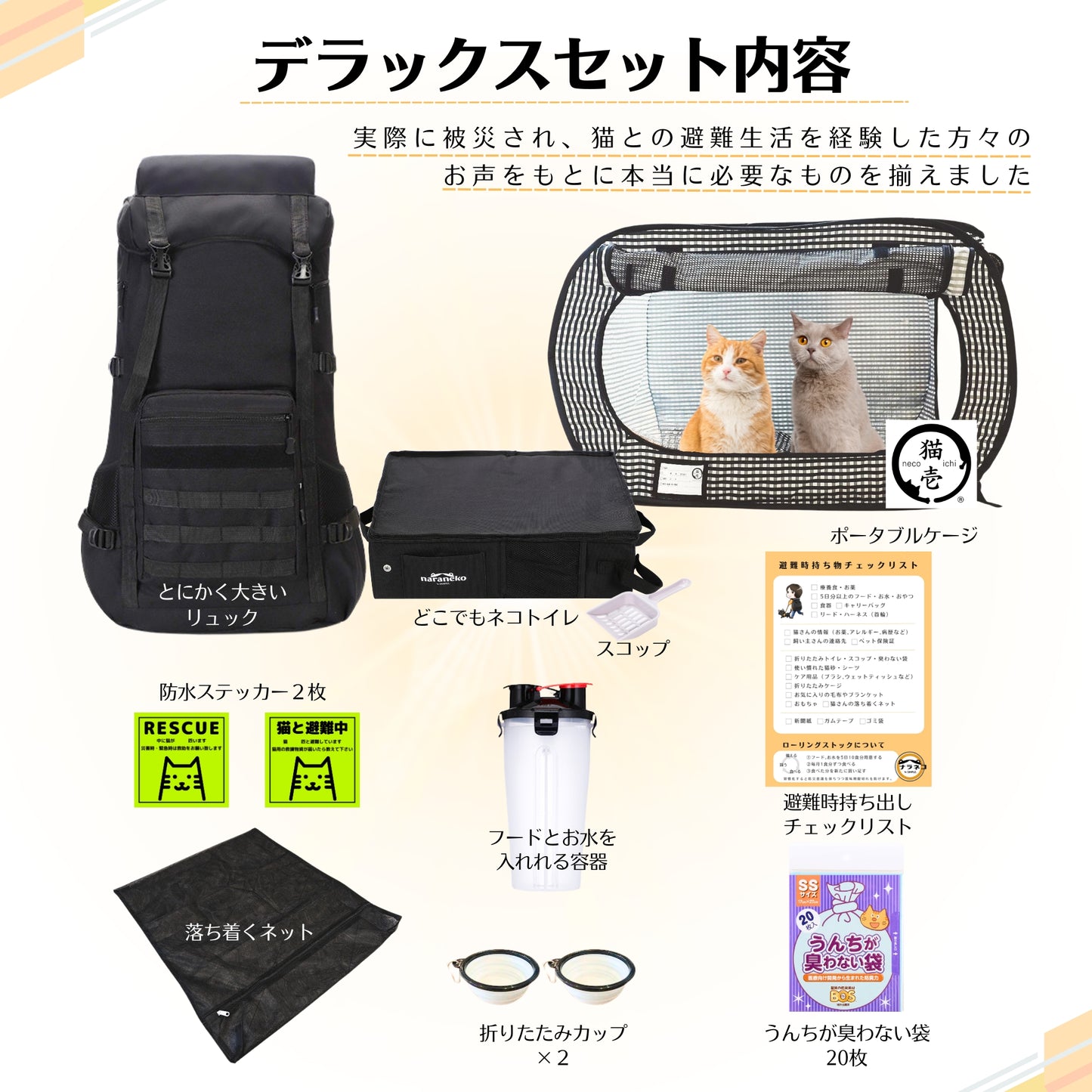 ネコのための防災デラックスセット(猫壱ケージ)(トイレ普通)