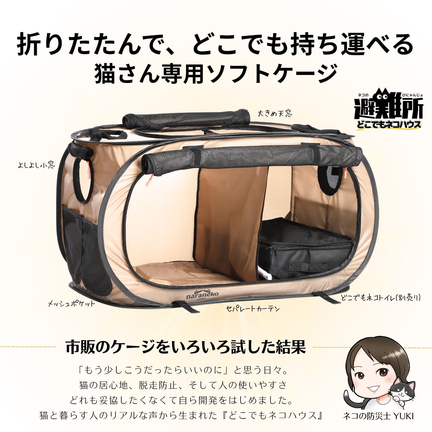 猫のための防災折りたたみケージ どこでもネコハウス