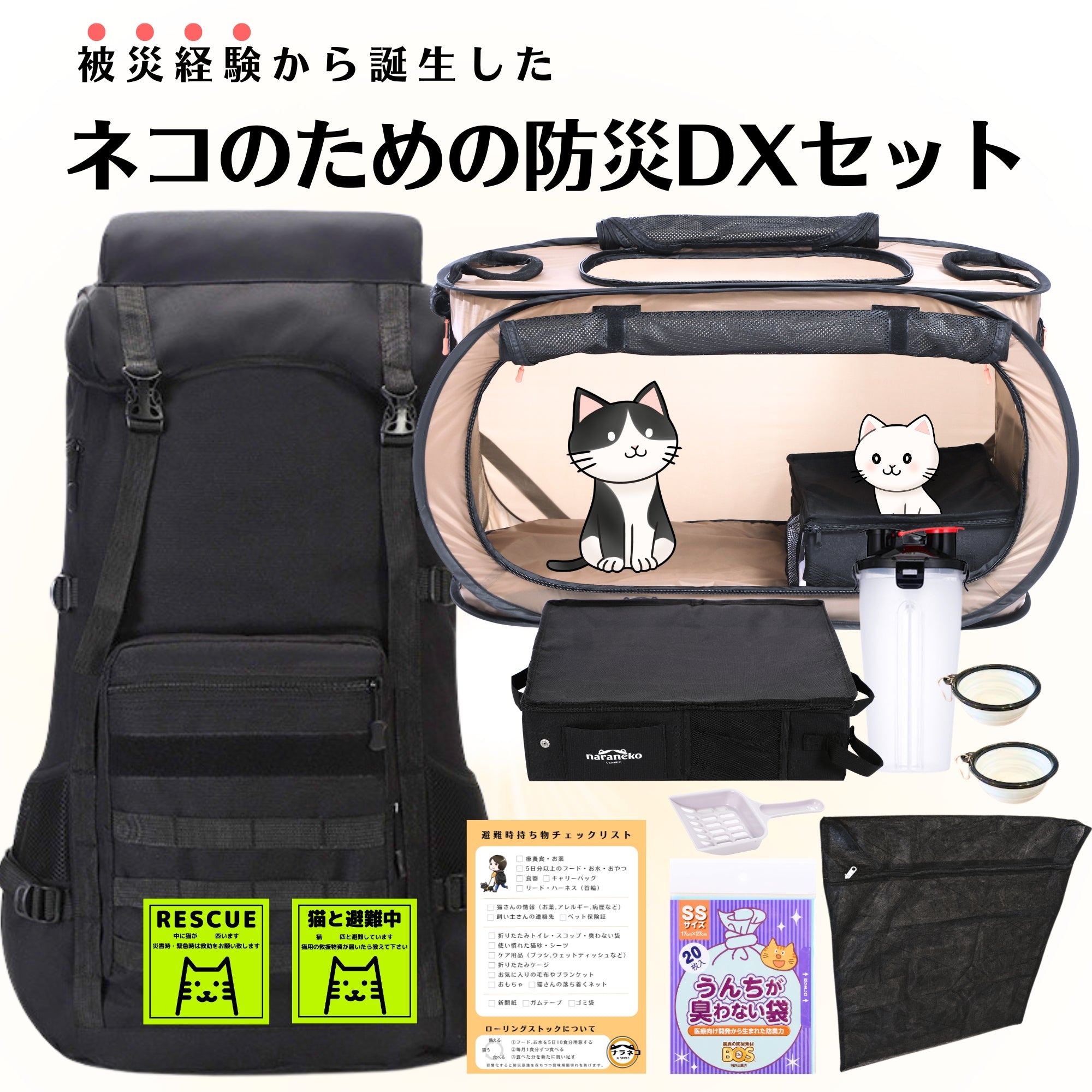 ネコのための防災デラックスセット(どこでもネコハウス)(トイレ普通