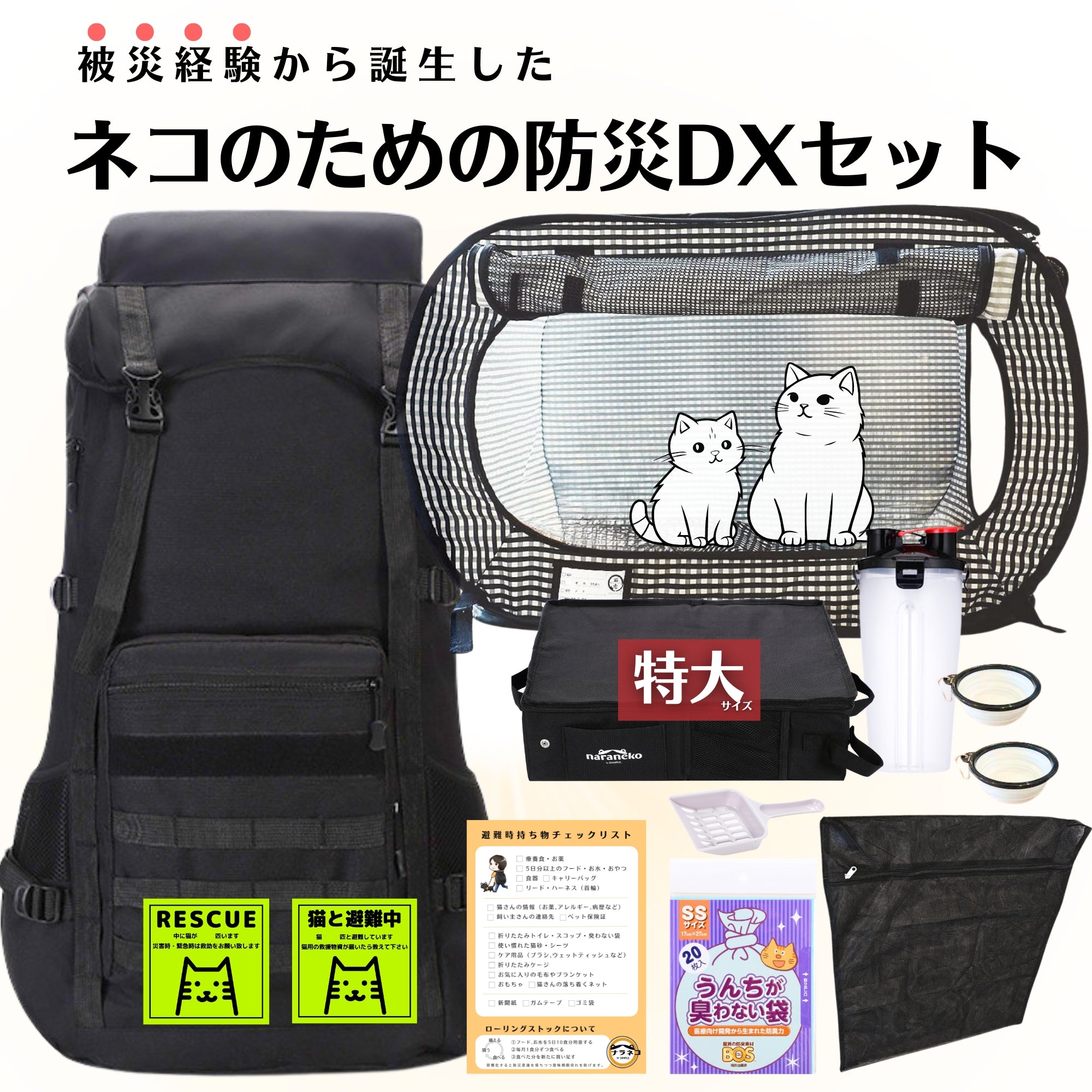 ネコのための防災デラックスセット(猫壱ケージ)(トイレ特大) – ナラネコ
