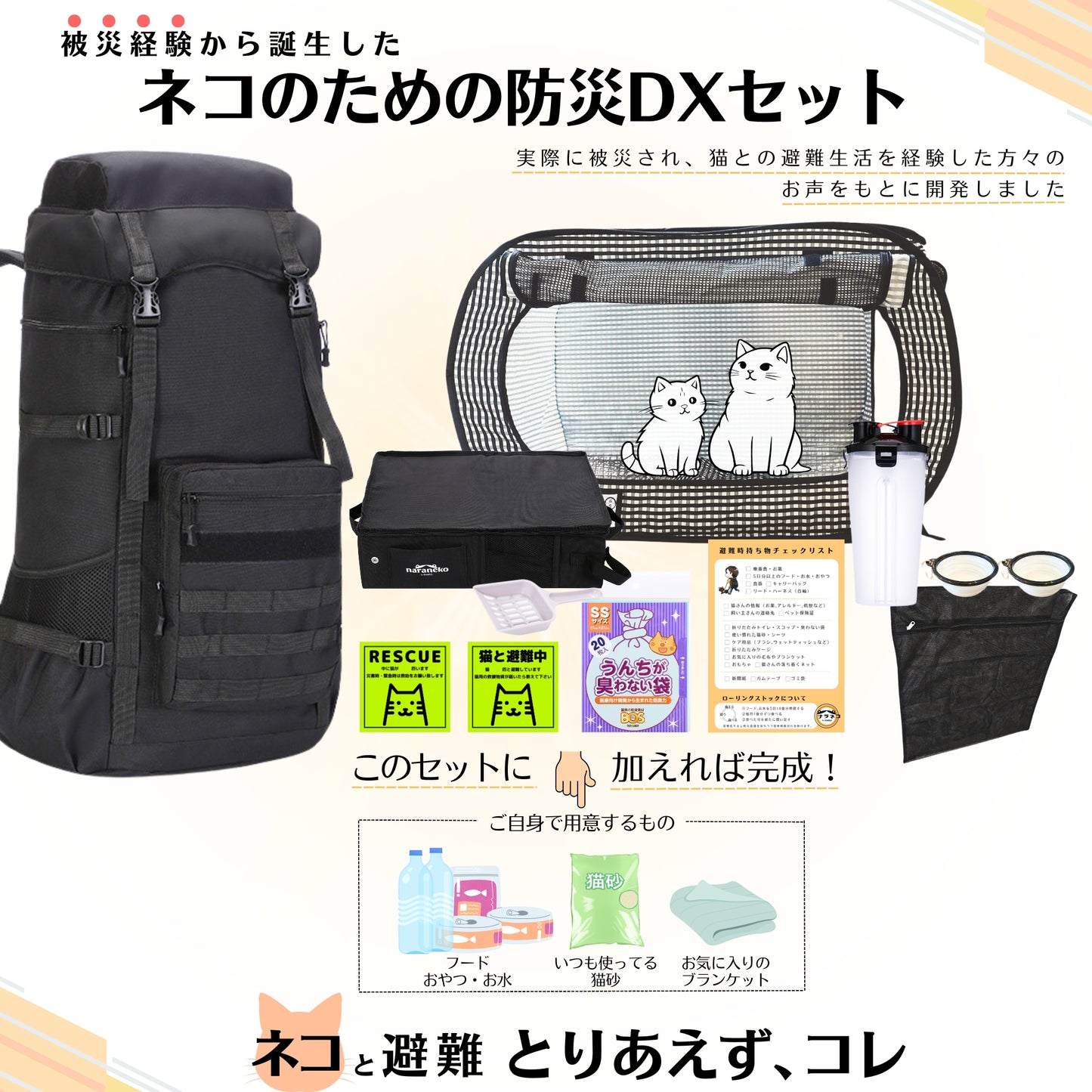 ネコのための防災デラックスセット(猫壱ケージ)(トイレ普通)