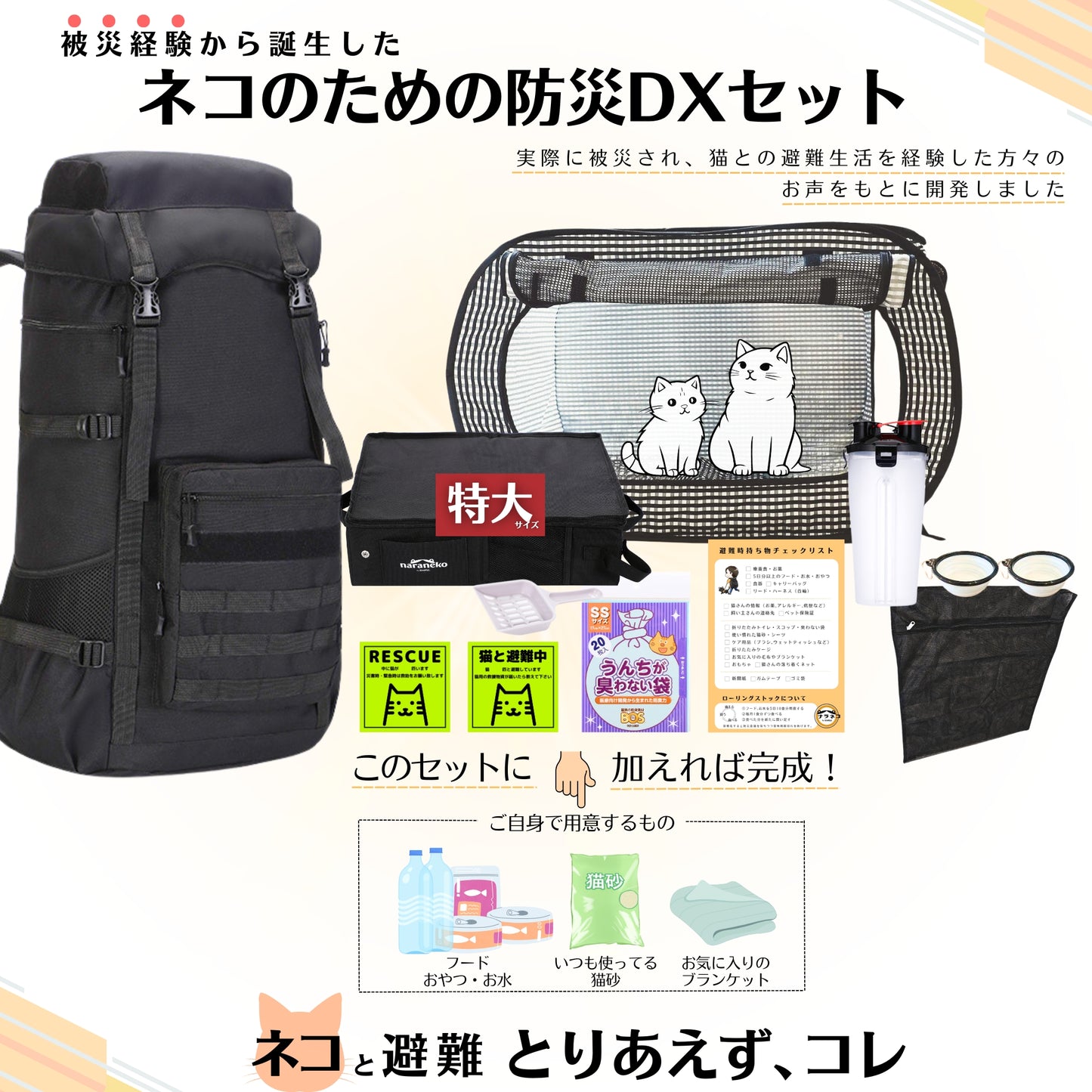 ネコのための防災デラックスセット(猫壱ケージ)(トイレ特大)